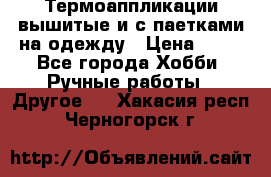 Термоаппликации вышитые и с паетками на одежду › Цена ­ 50 - Все города Хобби. Ручные работы » Другое   . Хакасия респ.,Черногорск г.